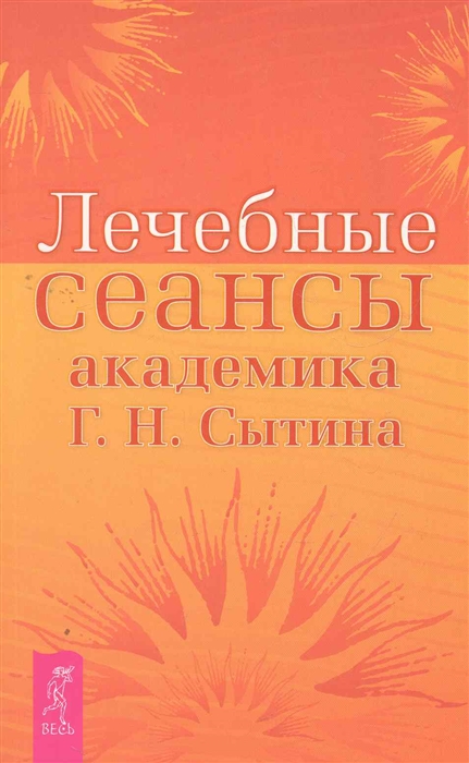 

Лечебные сеансы академика Г. Н. Сытина