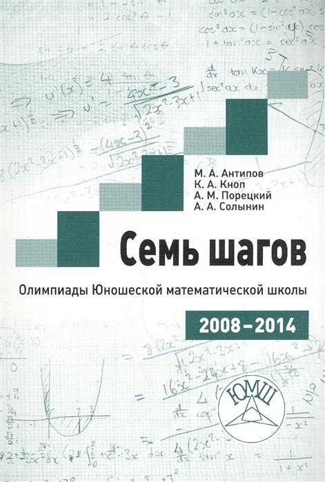 

Семь шагов. Олимпиады Юношеских математических школы 2008 - 2014 годов
