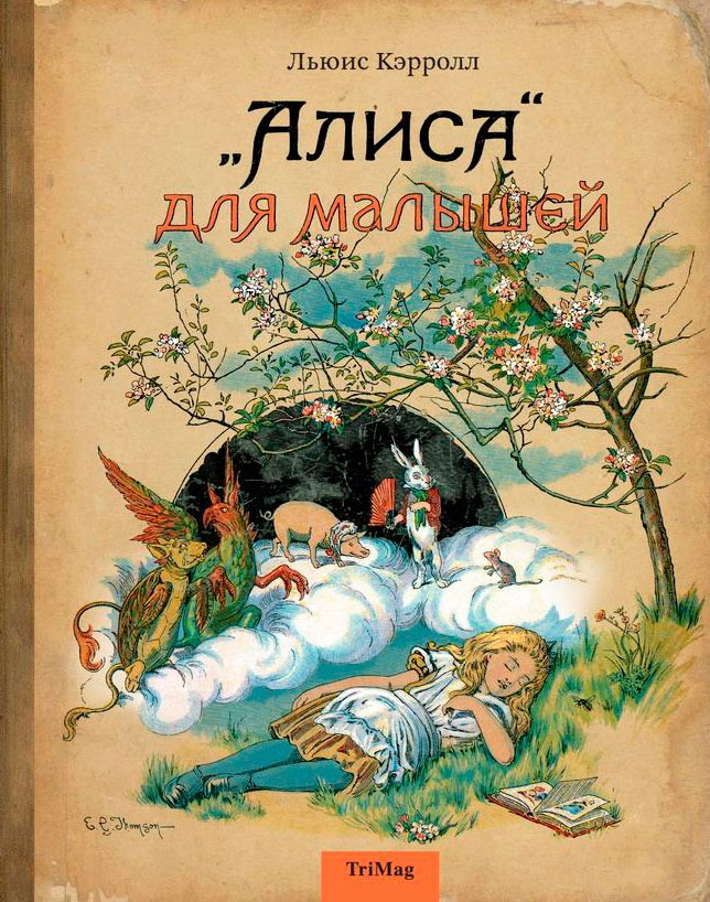 

`Алиса` для малышей (710790)