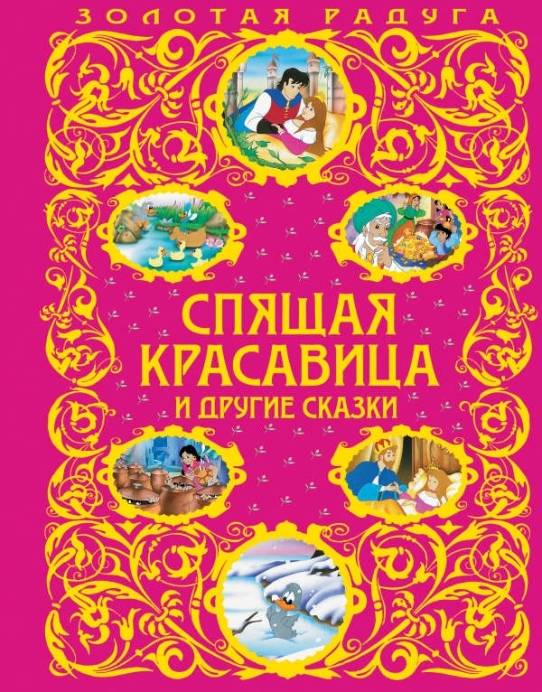 

Спящая красавица и другие сказки (828999)