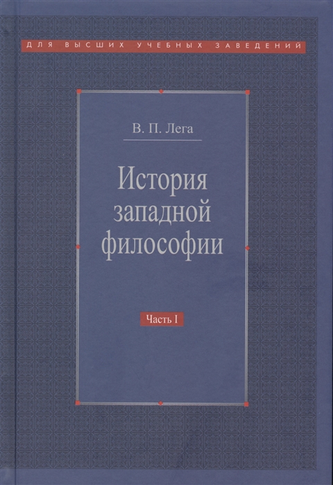 

История западной философии. В 2-х частях. Часть 1. Античность. Средневековье. Возрождение (1641351)