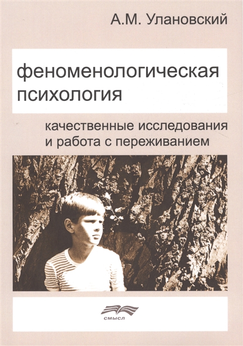 

Феноменологическая психология. Качественные исследования и работа с переживанием
