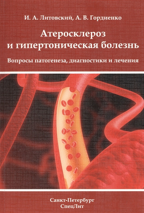 

Атеросклероз и гипертоническая болезнь. Вопросы патогенеза, диагностики и лечения