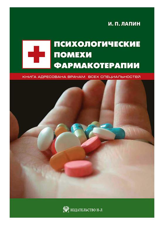 

Психологические помехи фармакотерапии