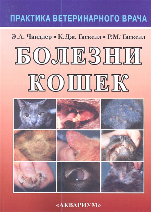 

Болезни кошек (644171)