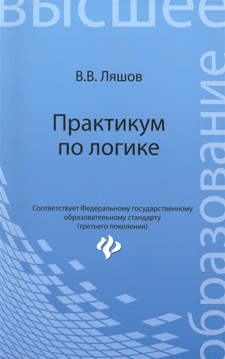 

Практикум по логике. Учебное пособие для студентов гуманитарных факультетов высших учебных заведений