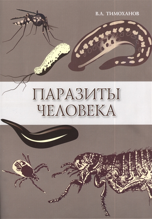 

Паразиты человека. Учебное пособие