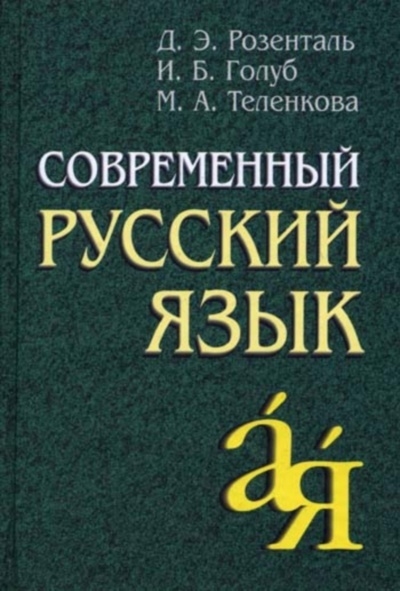 

Современный рус. язык Розенталь