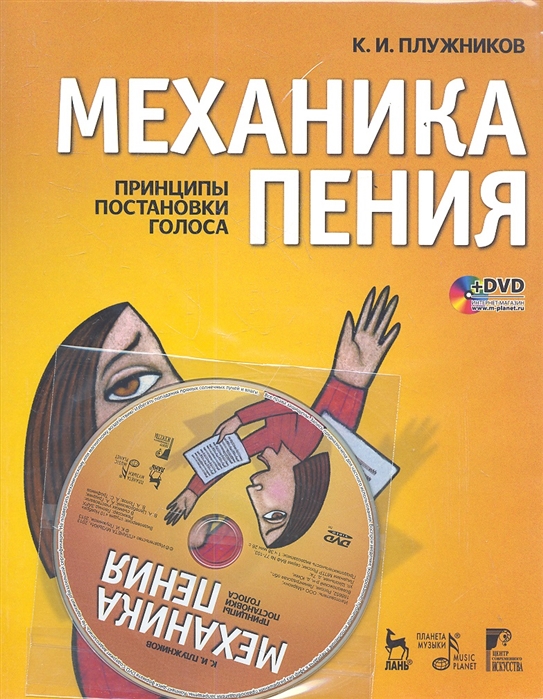 

Механика пения. Принципы постановки голоса (+ DVD) (633783)