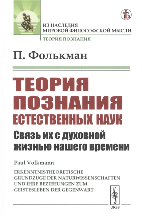 

Теория познания естественных наук. Связь их с духовной жизнью нашего времени (4235182)
