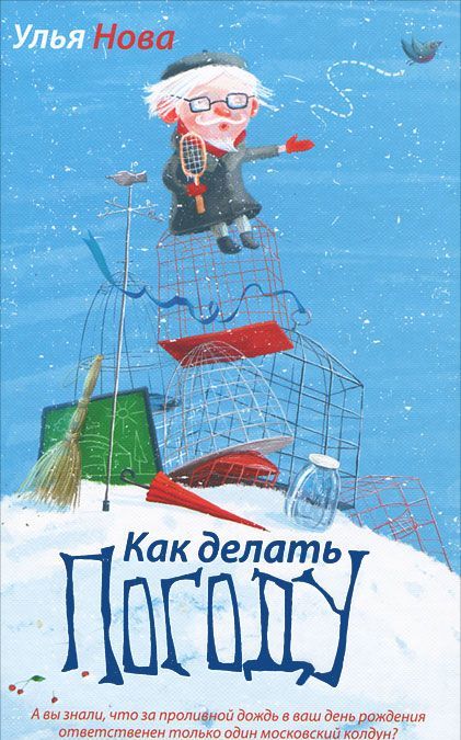 

Как делать погоду (154708)