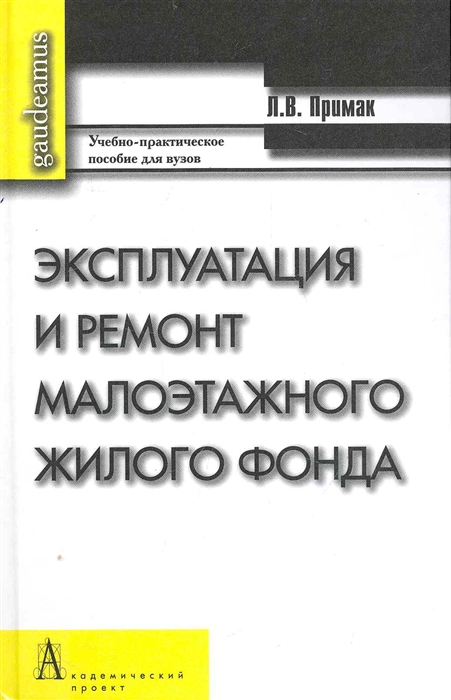 

Эксплуатация и ремонт малоэтажного жилого фонда. Учебно-практическое пособие (457243)