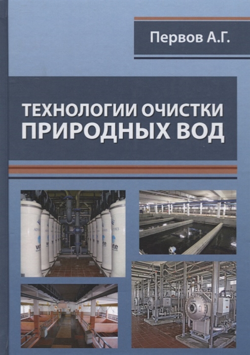 

Технологии очистки природных вод. Учебник