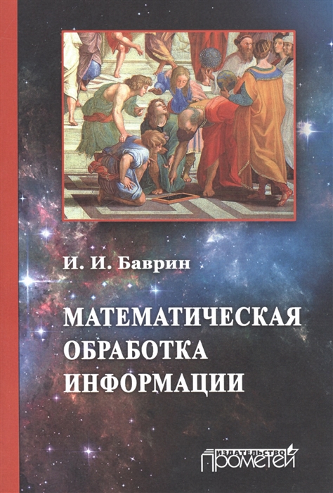 

Математическая обработка информации. Учебник