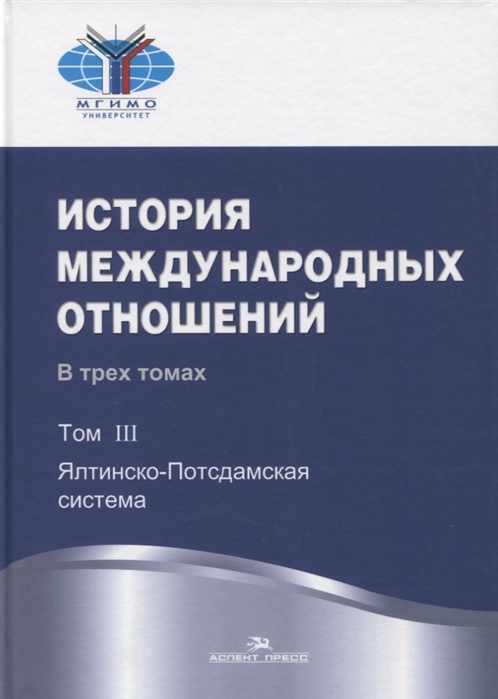 

История международных отношений. В 3 томах. Том 3. Ялтинско-Подсдамская система
