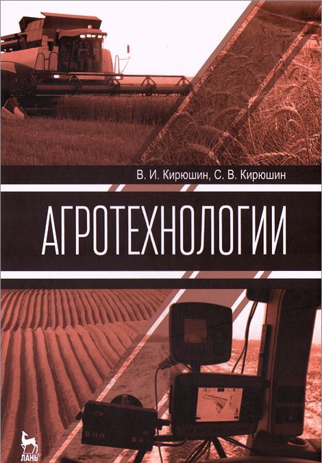 

Агротехнологии. Учебник