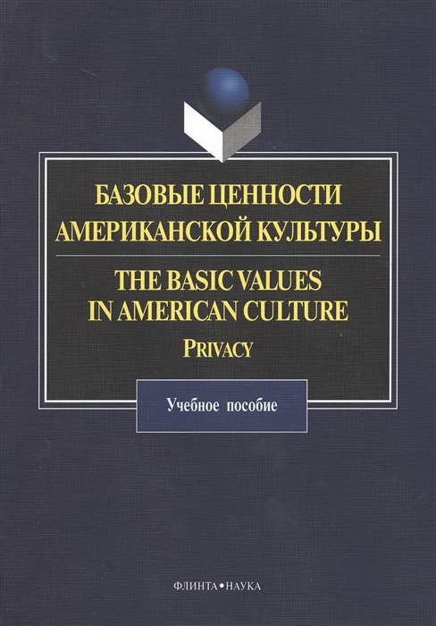 

Базовые ценности американской культуры / The Basik Values in American Culture: Privacy (609137)