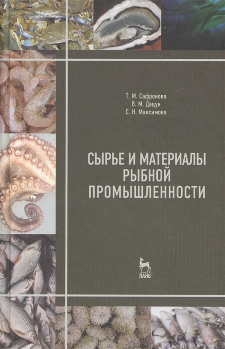 

Сырье и материалы рыбной промышленности: Учебник. 3 изд., испр.и доп. Сафронова Т. М., Дацун В.М., Максимова С.И.