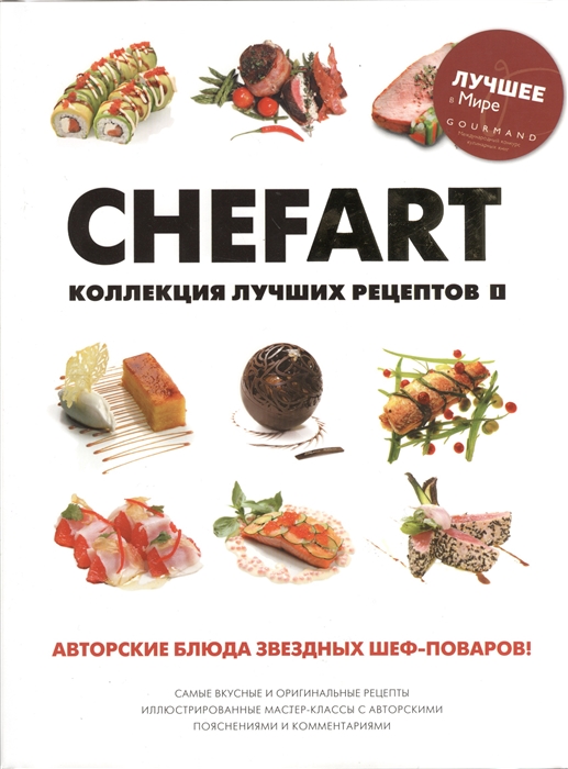 

Chefart. Коллекция лучших рецептов