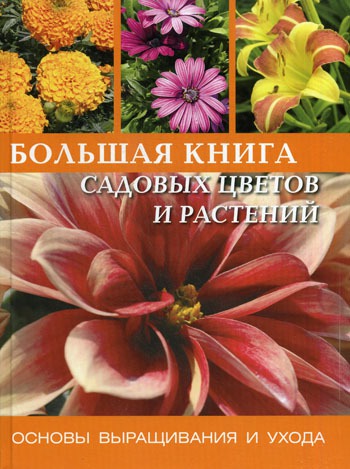 

Большая книга садовых цветов и растений. Основы выращивания и ухода (137188)