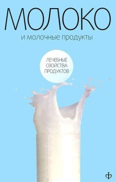 

Молоко и молочные продукты