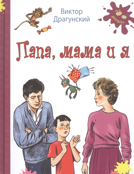 

Папа, мама и я