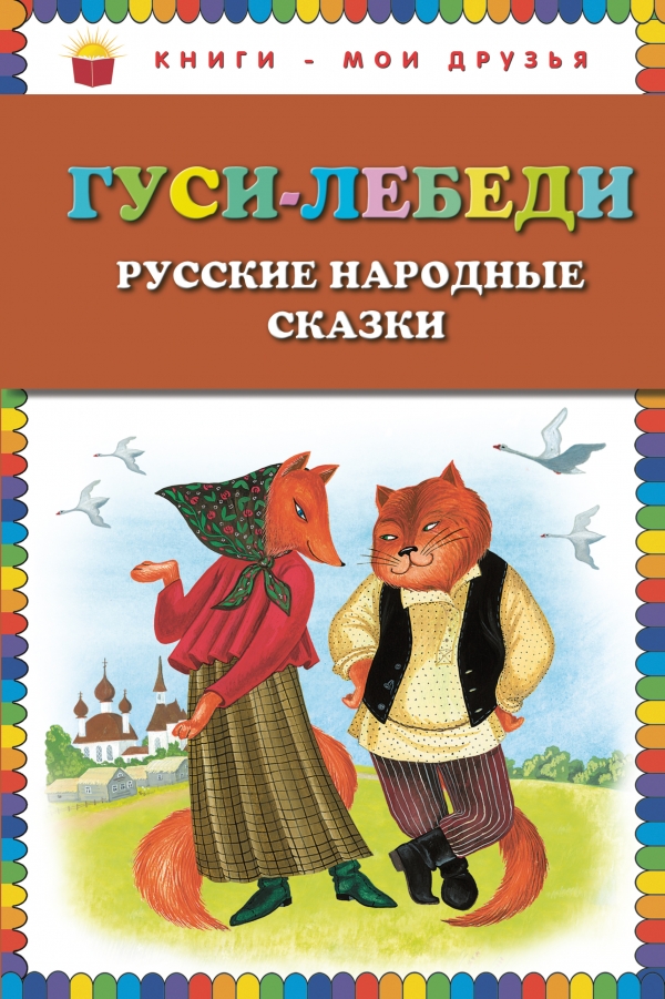 

Гуси-лебеди. Русские народные сказки (829678)