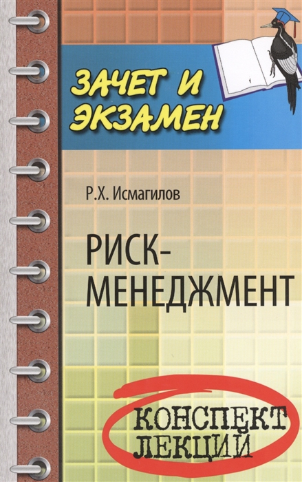 

Риск-менеджмент. Конспект лекций