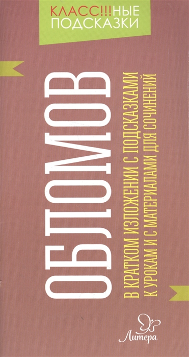 

Обломов. В кратком изложении с подсказками к урокам и с материалом для сочинений