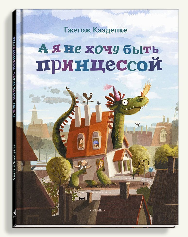

А я не хочу быть принцессой