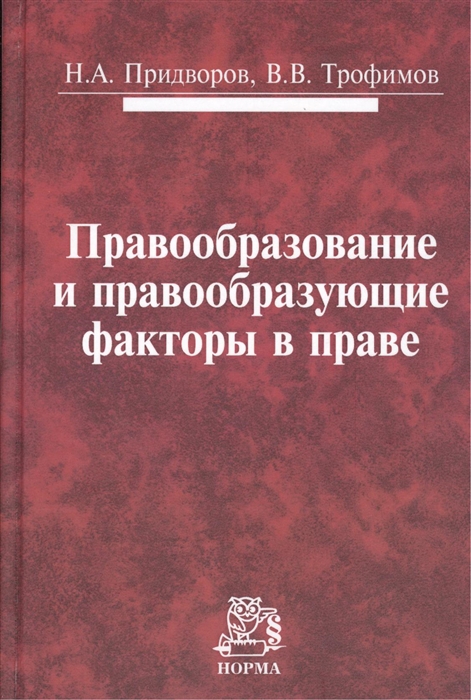 

Правообразование и правообразующие факторы в праве: Монография