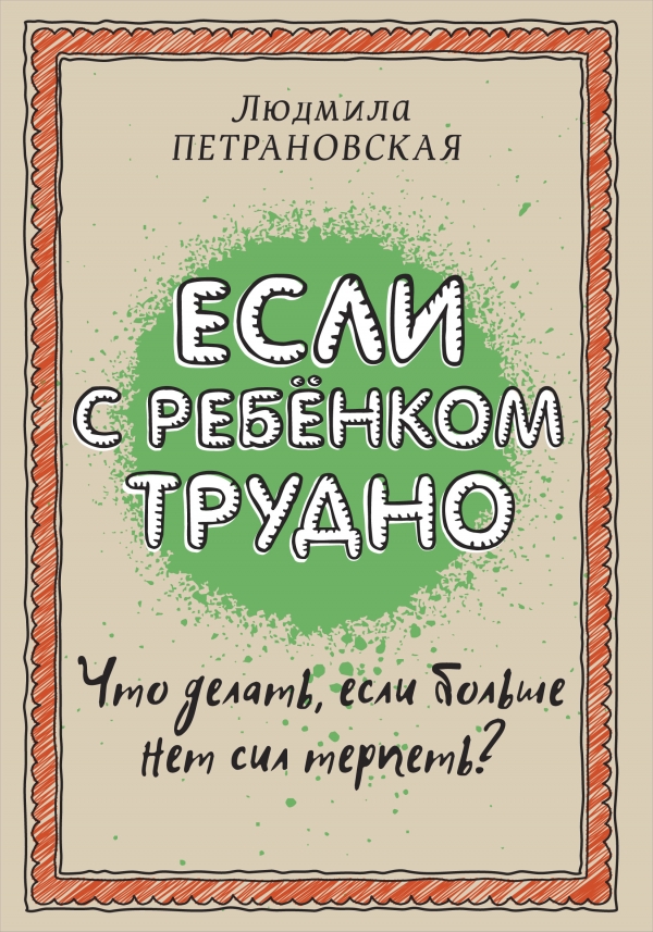 

Если с ребенком трудно (1175128)