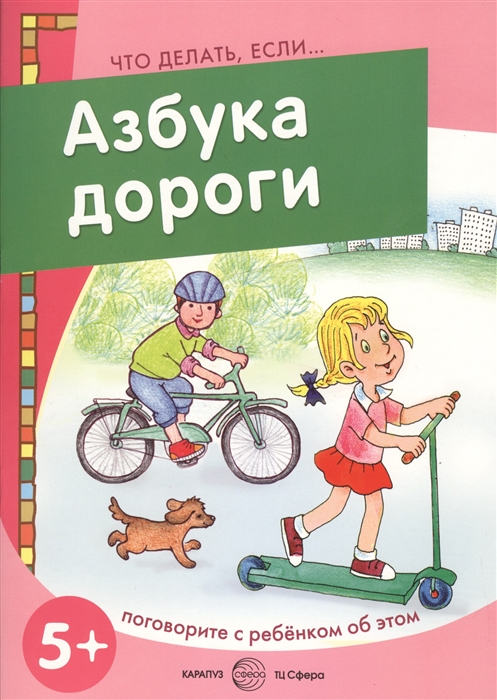 

Что делать, если... Азбука дороги. Поговорите с ребенком об этом (для детей 5-7 лет)