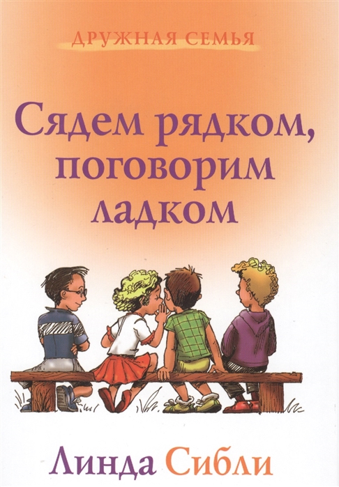 

Сядем рядком, поговорим ладком. Книга для чтения детям