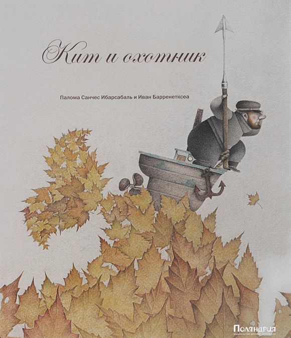 

Кит и охотник