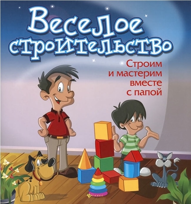 

Веселое строительство. Строим и мастерим вместе с папой (692917)