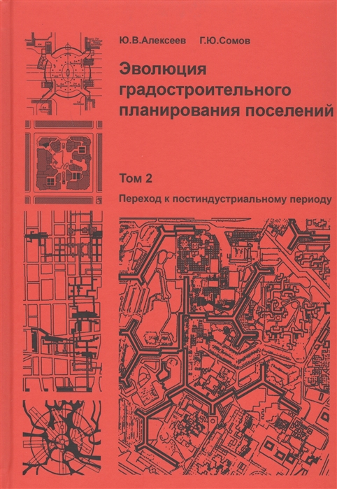 

Эволюция градостроительного планирования поселений. В 2 томах. Том 2. Переход к постиндустриальному периоду. Учебник