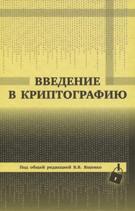 

Введение в криптографию (573101)