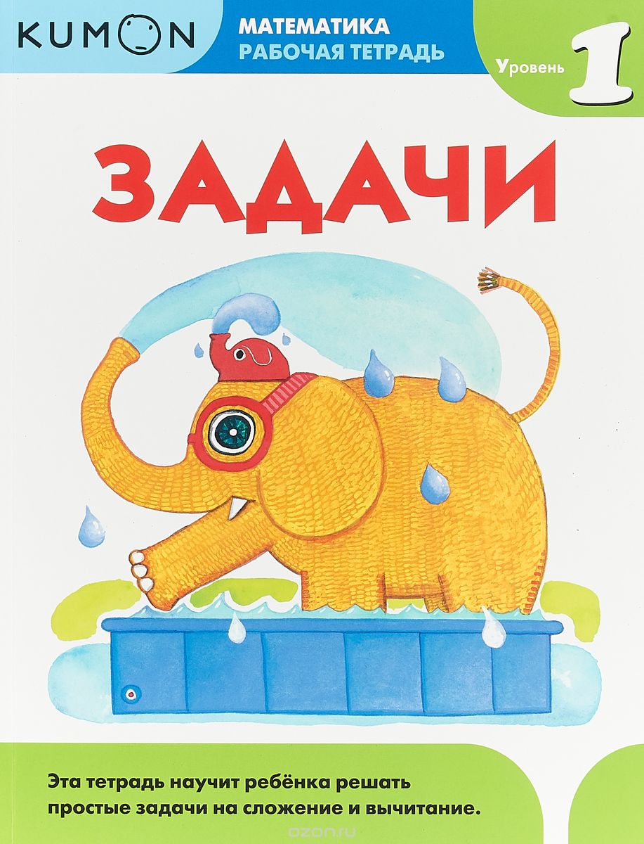 

Математика. Задачи. Уровень 1. Kumon