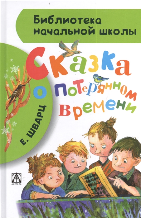 

Сказка о потерянном времени (742978)