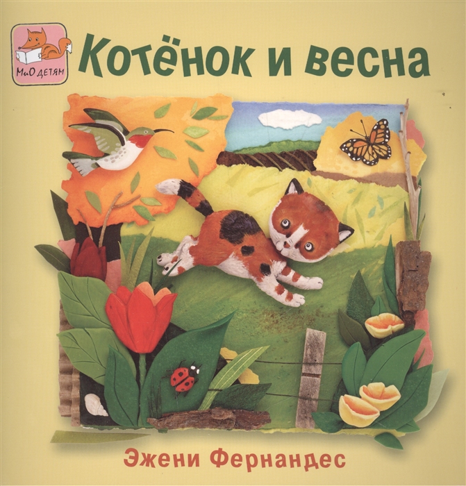 

Котенок и весна