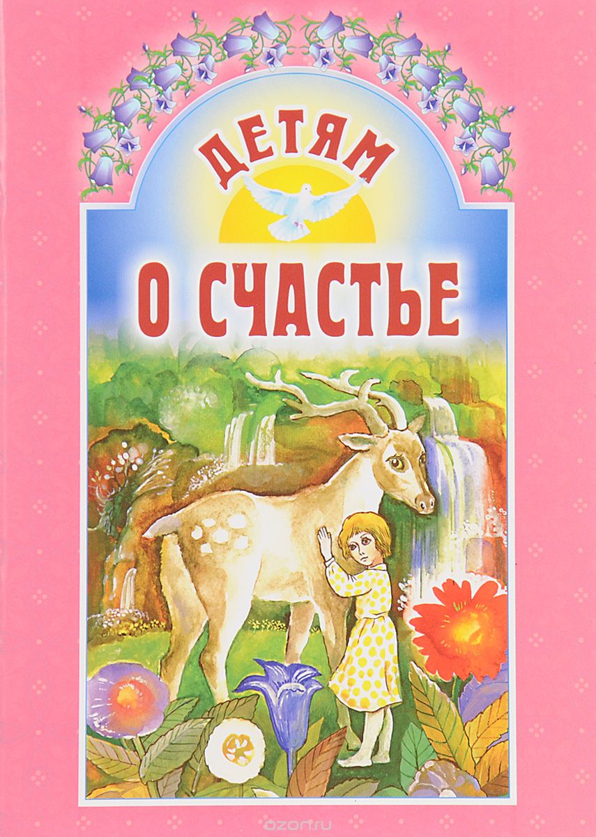 

Детям о счастье (1657155)