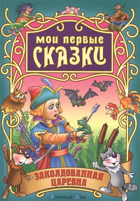 

Заколдованная царевна (970952)