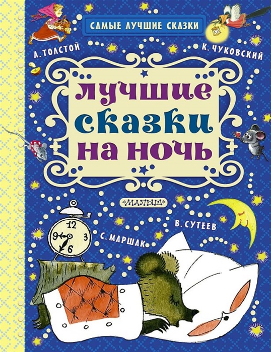 

Лучшие сказки на ночь (1042211)