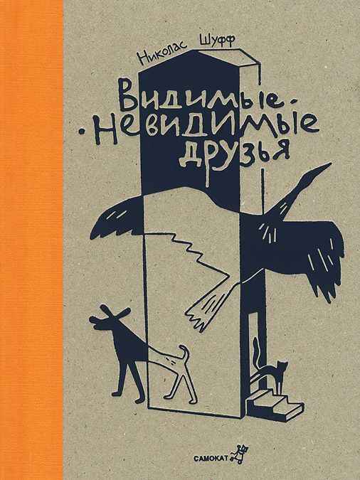 

Видимые - невидимые друзья