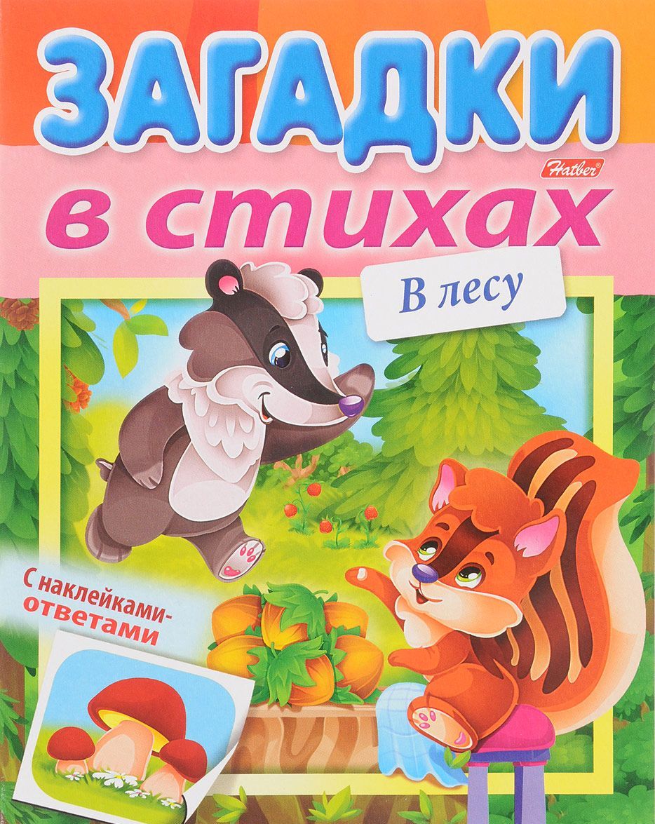 

В лесу (+ наклейки) (1627227)