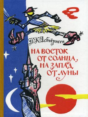 

На восток от солнца, на запад от луны (1265354)