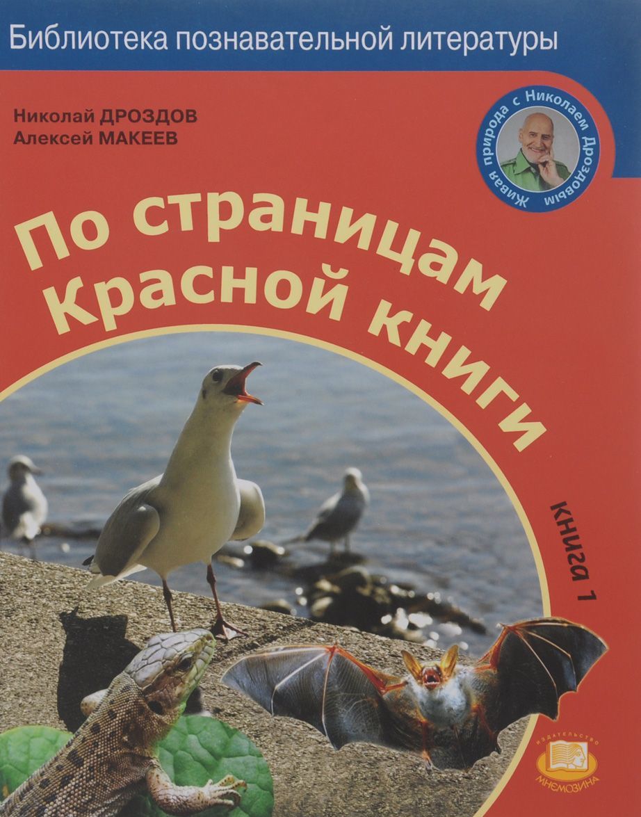 

По страницам Красной книги. Книга 1