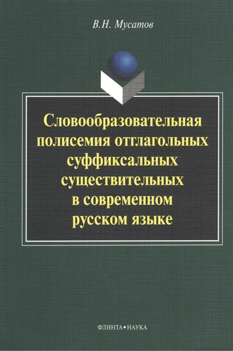 

Словообразовательная полисемия отглагольных суффиксальных существительных в современном русском языке (727083)