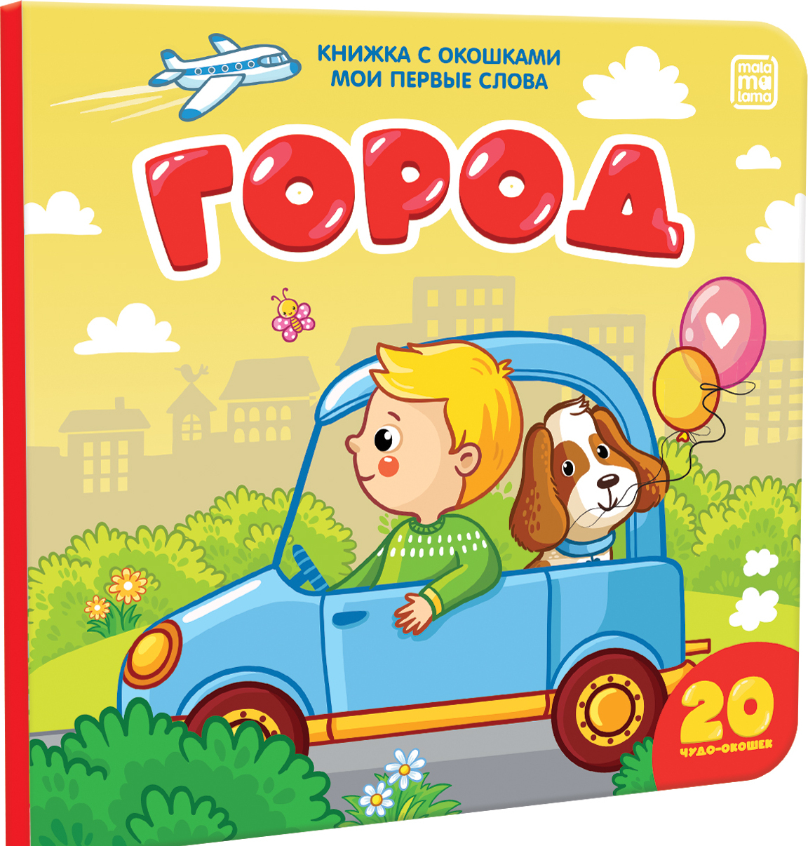 

Мои первые слова. Город (книжка с окошками)